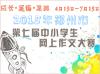 2015年郑州市第七届中小学生网上作文大赛