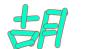 去玩儿