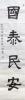 书画作品